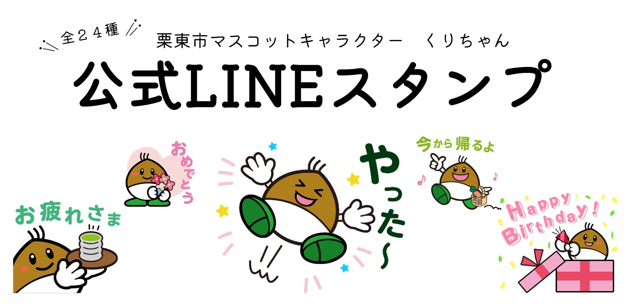 栗東市マスコットキャラクターくりちゃんLINEスタンプのデザイン