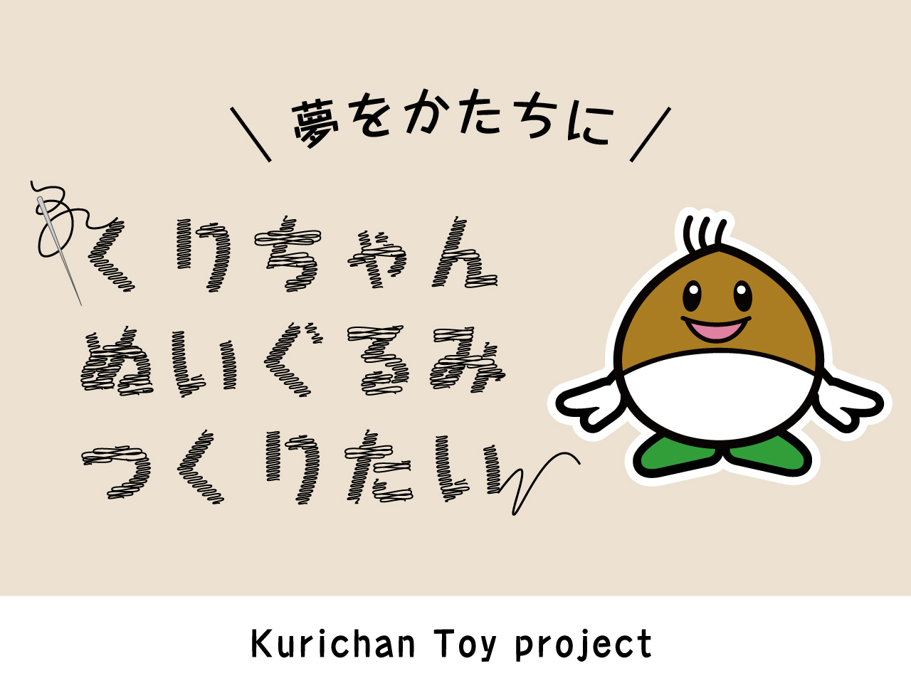 くりちゃんぬいぐるみつくりたい