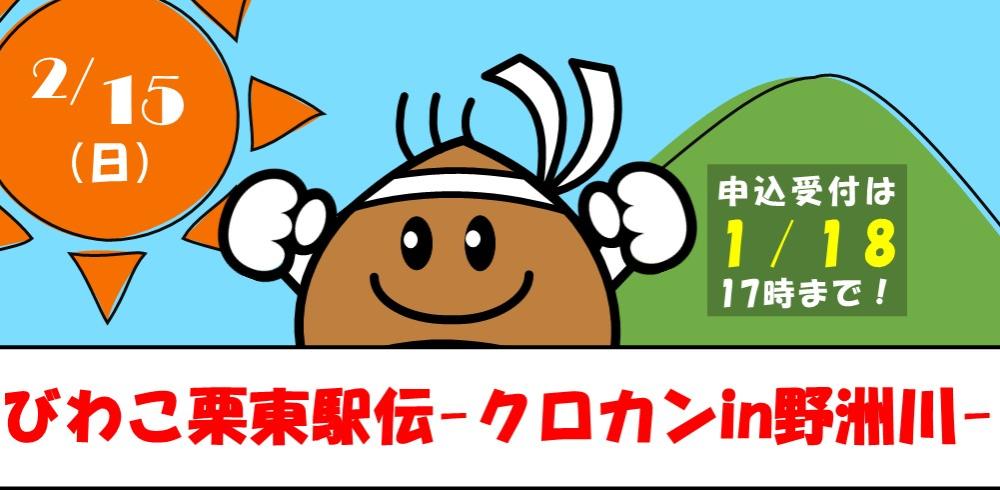 びわこ栗東駅伝-クロカンin野洲川-