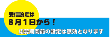 受信設定注意