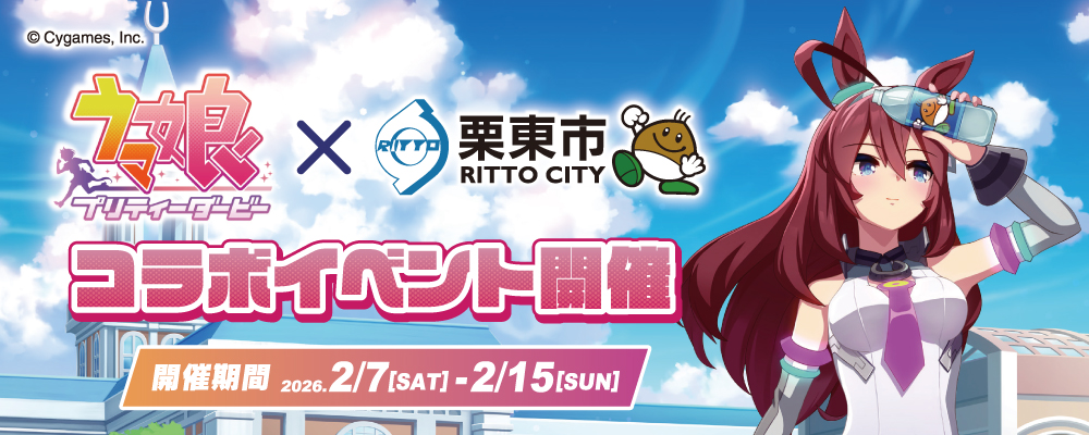 ウマ娘 プリティーダービー&times;栗東市&times;美浦村 コラボイベント