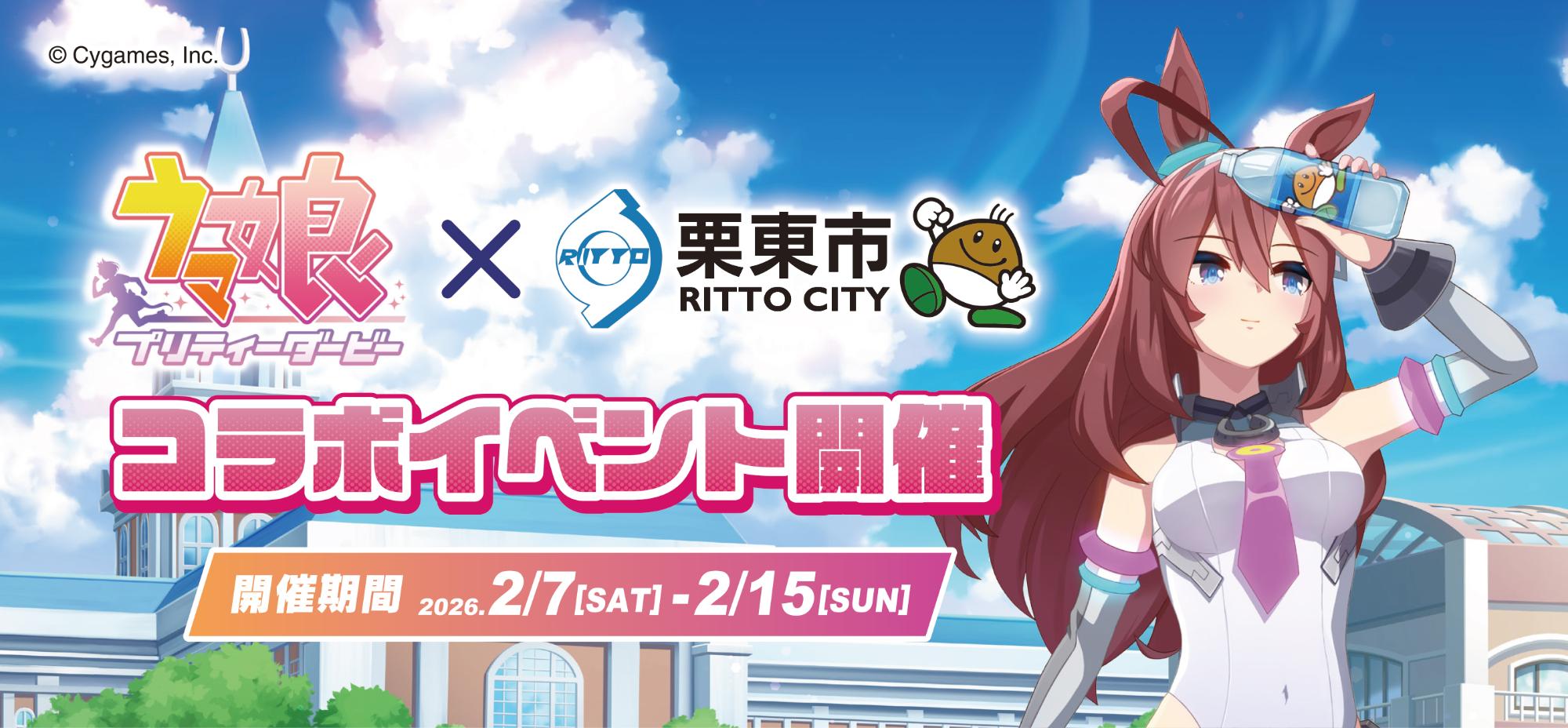 ウマ娘 プリティーダービー×栗東市×美浦村 コラボイベント