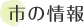 市の情報