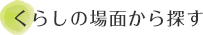 くらしの場面から探す