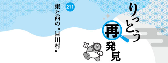 りっとう再発見　東と西の＂目川村＂