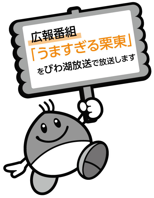 広報番組「うますぎる栗東」をびわ湖放送で放送します