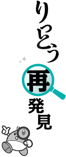 りっとう再発見