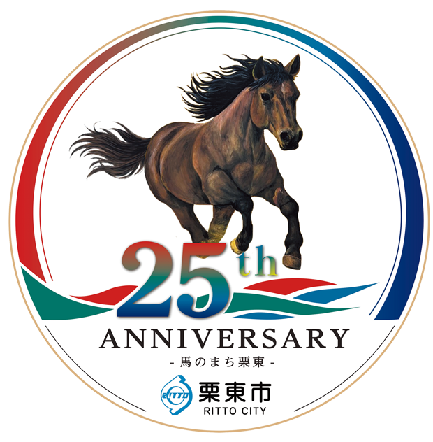 市制施行25周年記念ロゴマーク