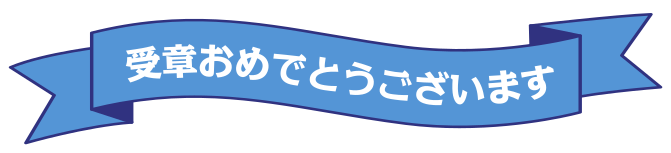 受章おめでとうございます