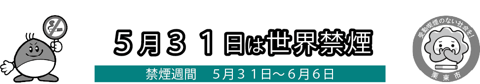 5月31日は世界禁煙デー