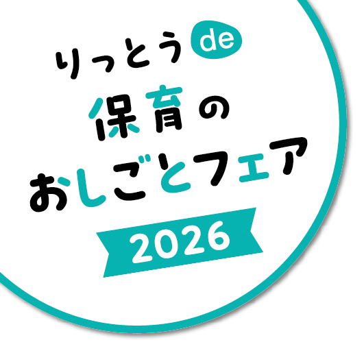 りっとうde保育のお仕事フェア2026