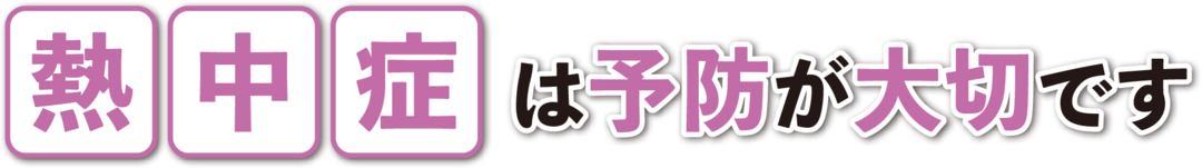 熱中症は予防が大切です