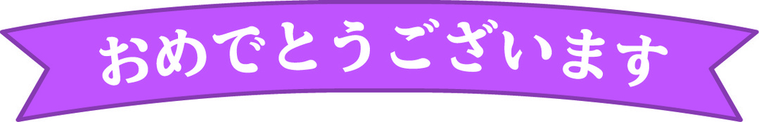 おめでとうございます
