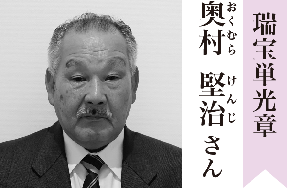 瑞宝単光章　奥村 堅治（おくむら けんじ）さん