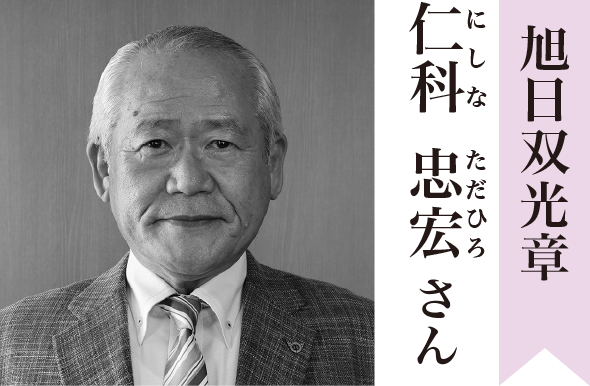 旭日双光章 仁科 忠宏（にしな ただひろ）さん