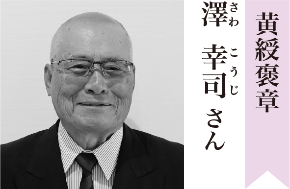 黄綬褒章 澤 幸司（さわ こうじ）さん