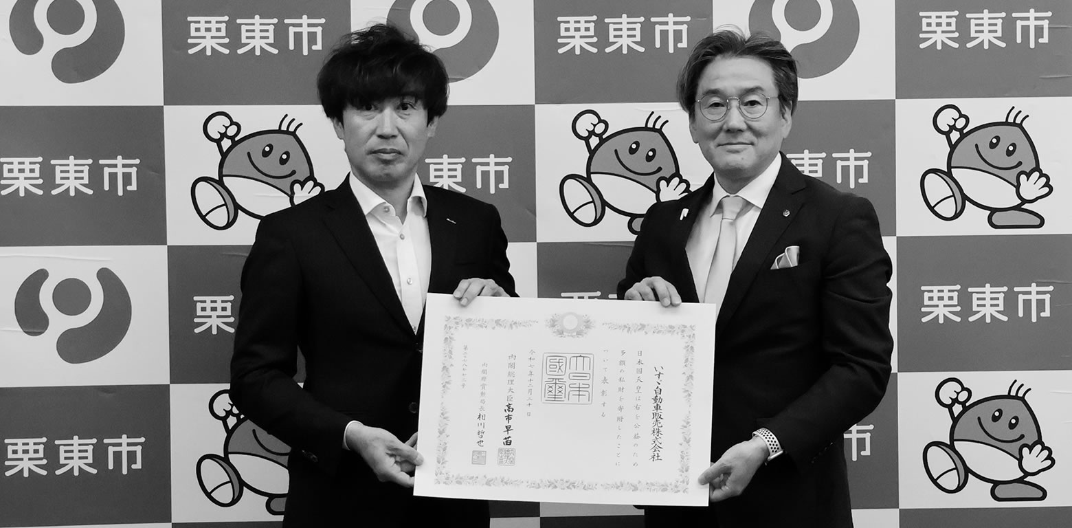 紺綬褒章 いすゞ自動車販売会社