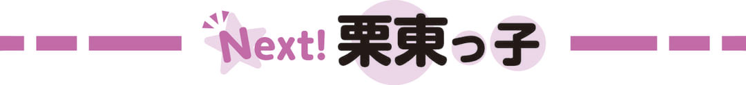 Next！栗東っ子