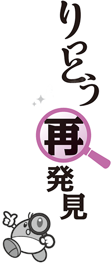 りっとう再発見