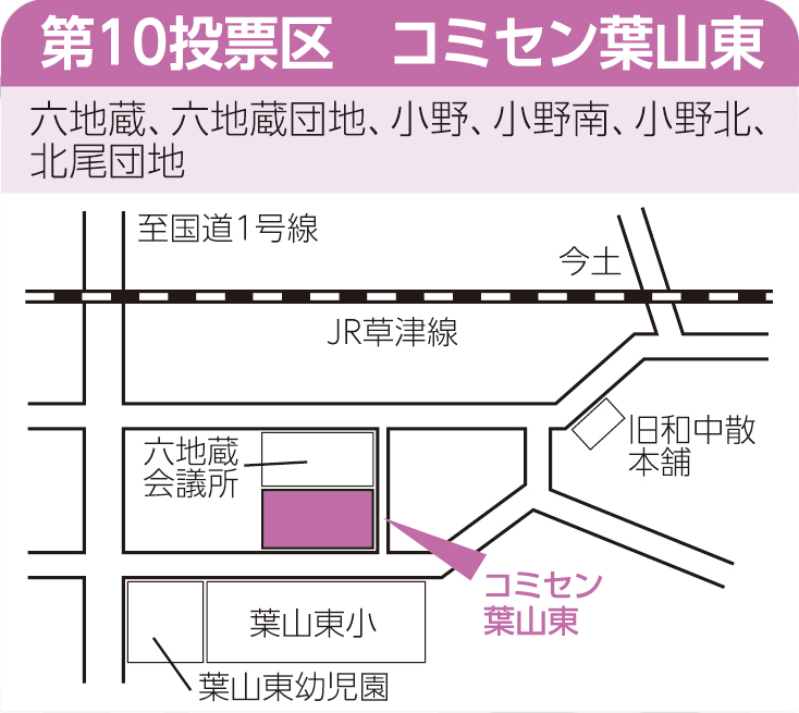 第10投票区　コミセン葉山東