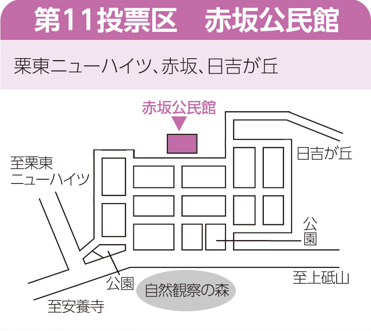 第11投票区　赤坂公民館