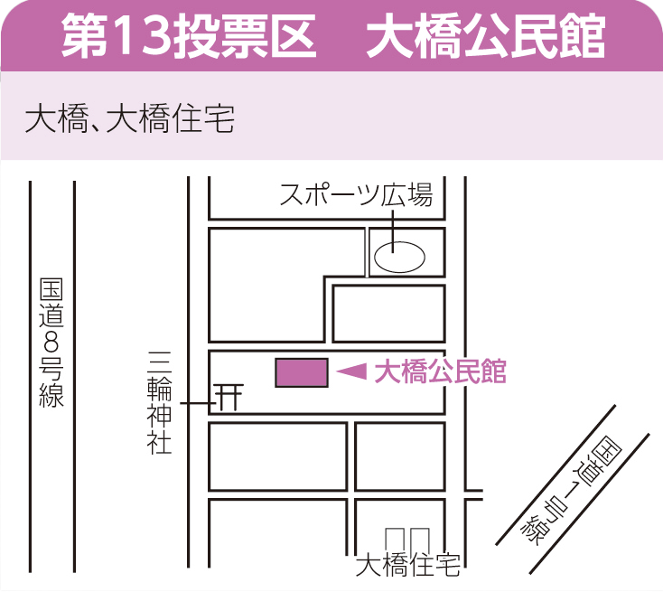 第13投票区　大橋公民館