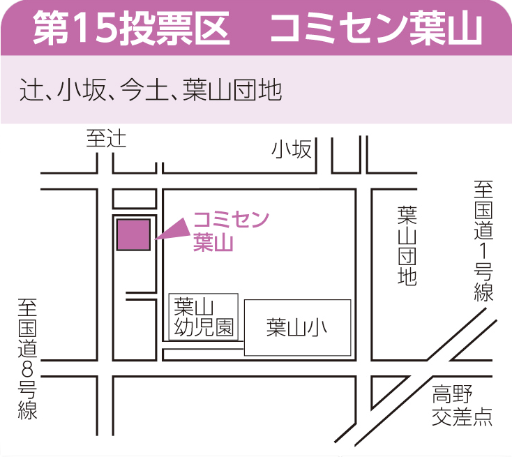 第15投票区　コミセン葉山
