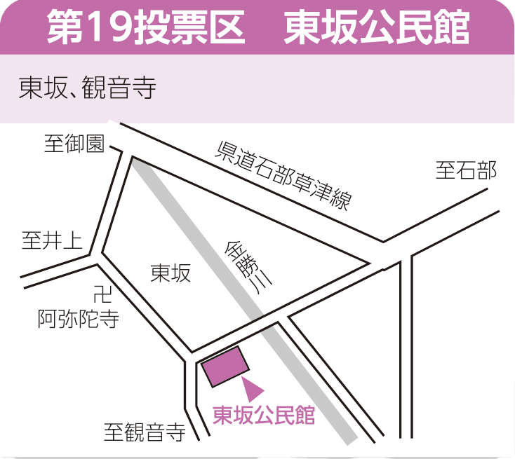 第19投票区　東坂公民館