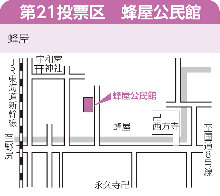 第21投票区　蜂屋公民館