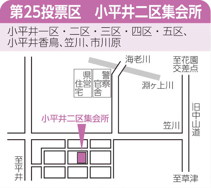 第25投票区　小平井二区集会所