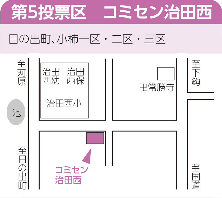 第5投票区　コミセン治田西