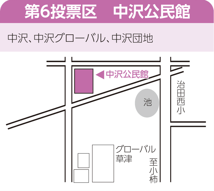 第6投票区　中沢公民館