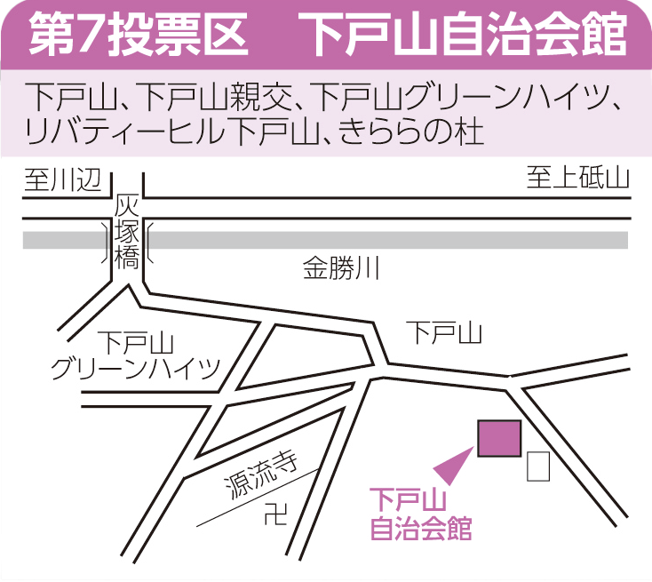 第7投票区　下戸山自治会館