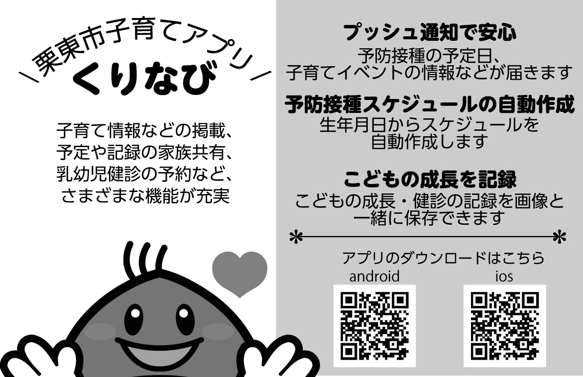 栗東市子育てアプリくるなび