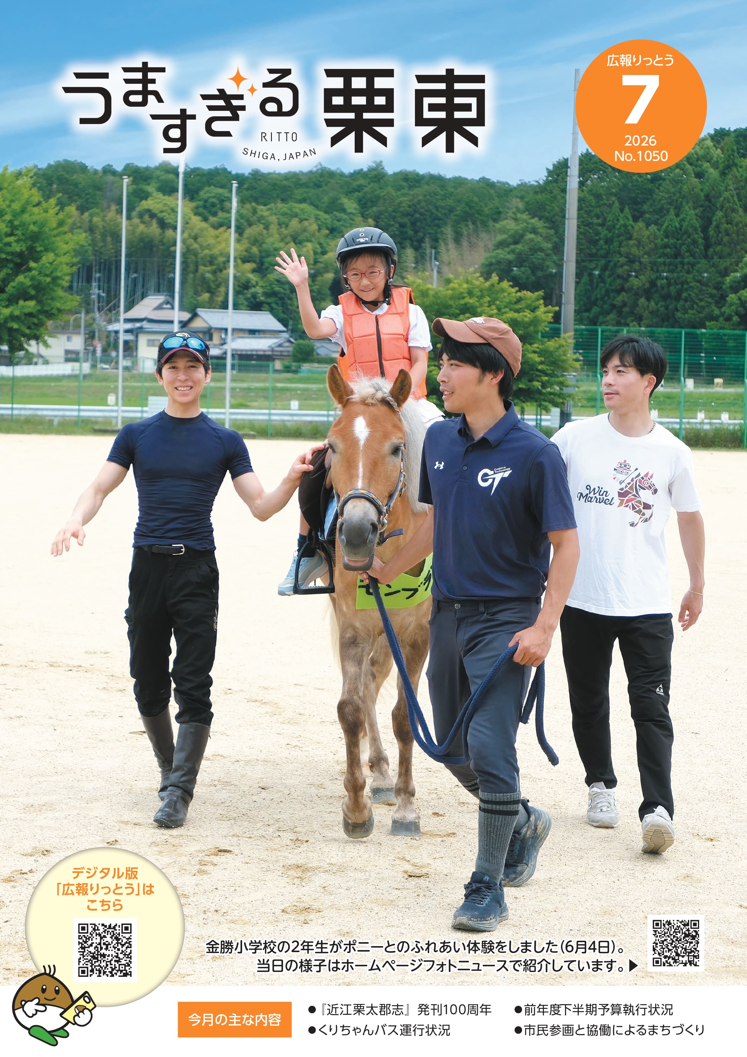 広報りっとう No.1050 2026年7月号 表紙