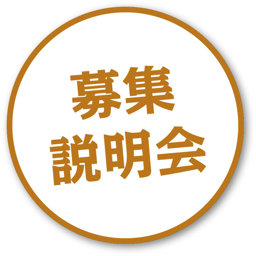 募集説明会
