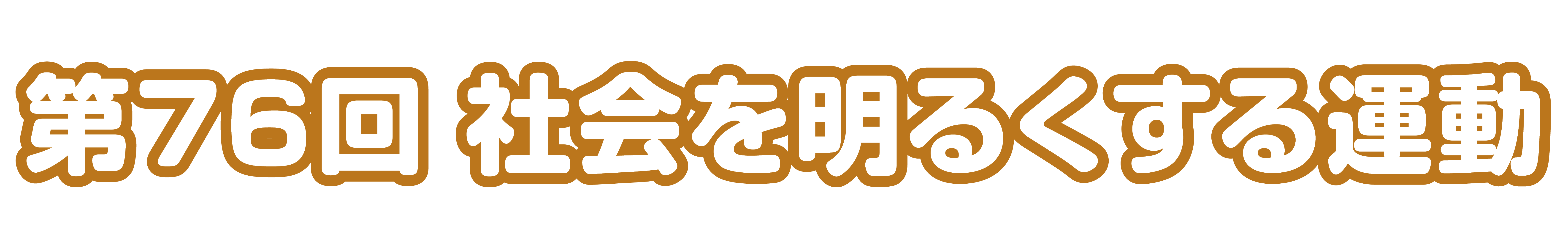 第76回 社会を明るくする運動