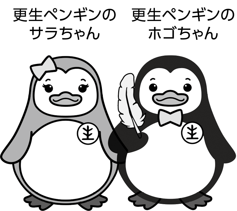 更生ペンギン　サラちゃんホゴちゃん