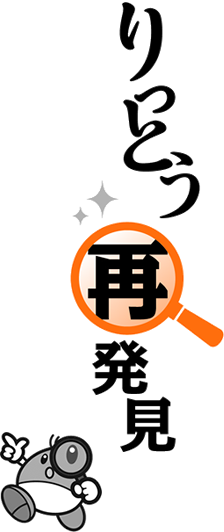 りっとう再発見
