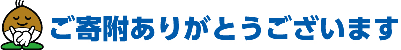 ご寄附ありがとうございます