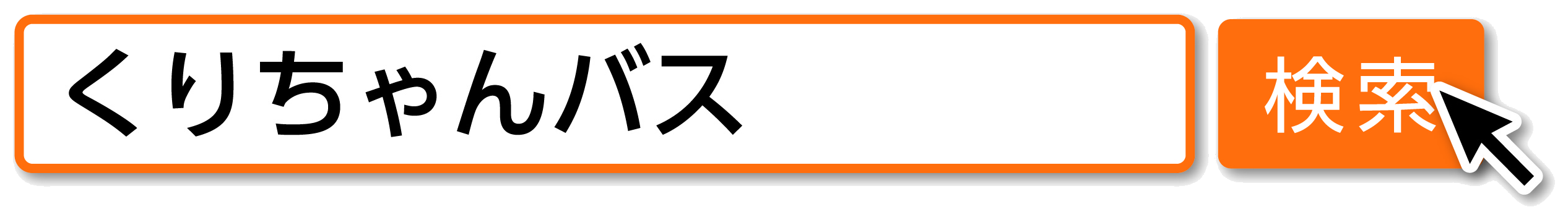 くりちゃんバス 検索
