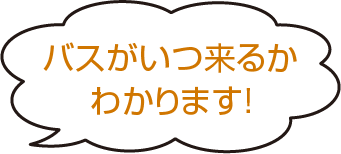 バスがいつ来るかわかります