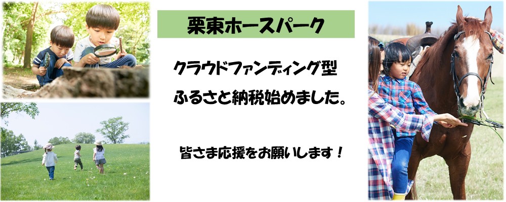 栗東ホースパーク クラウドファンディング型ふるさと納税