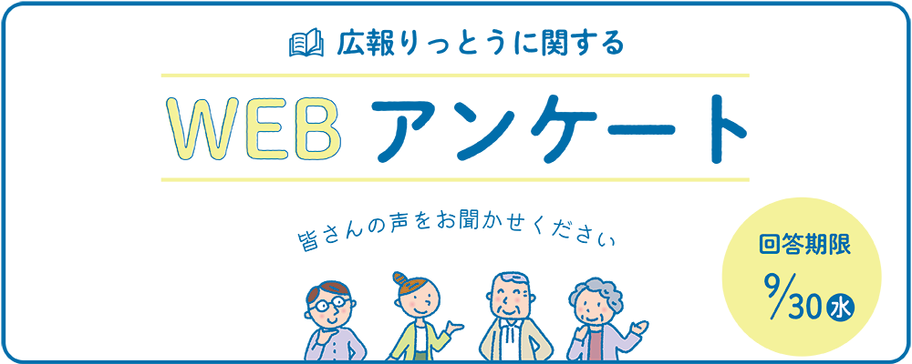 広報webアンケート