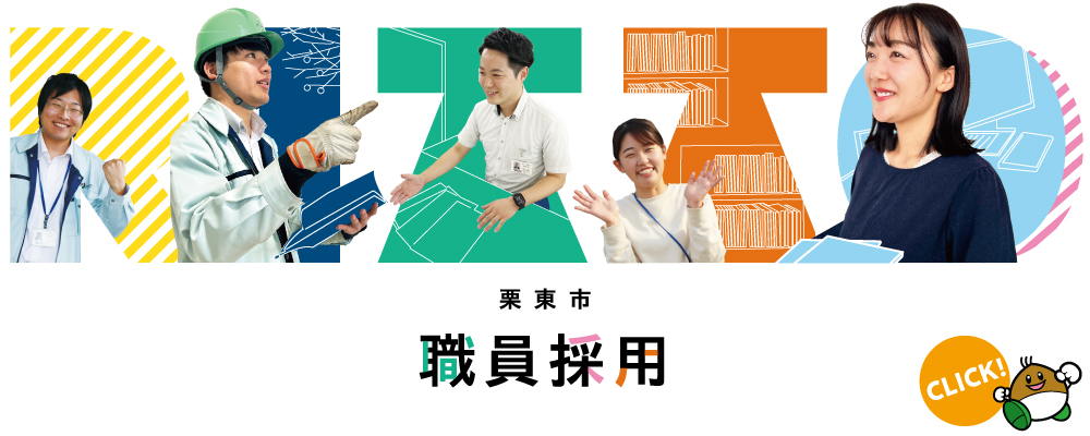 令和6年度職員採用バナー