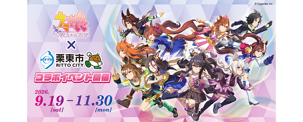 ウマ娘&times;栗東市コラボイベント開催
