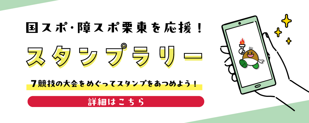 国スポ・障スポスタンプラリー