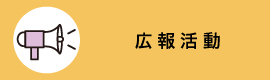 広報活動
