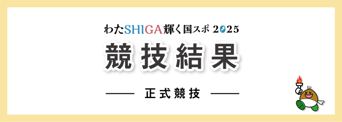 正式競技競技結果