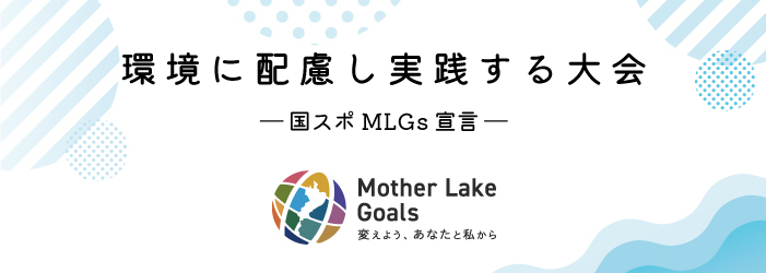 MLGsへの取り組み